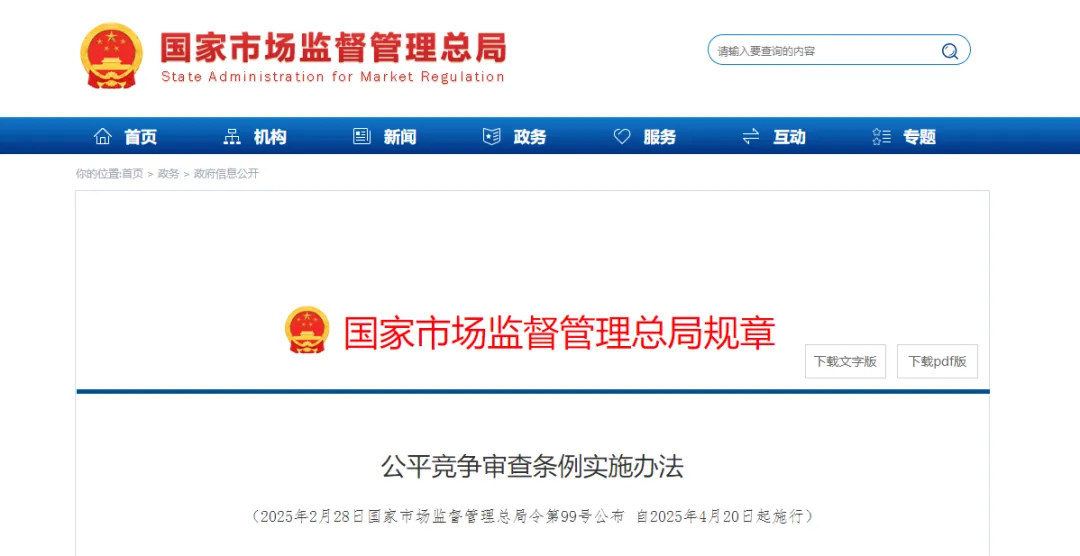 《公平竞争审查条例实施办法》公布，4月20日起施行