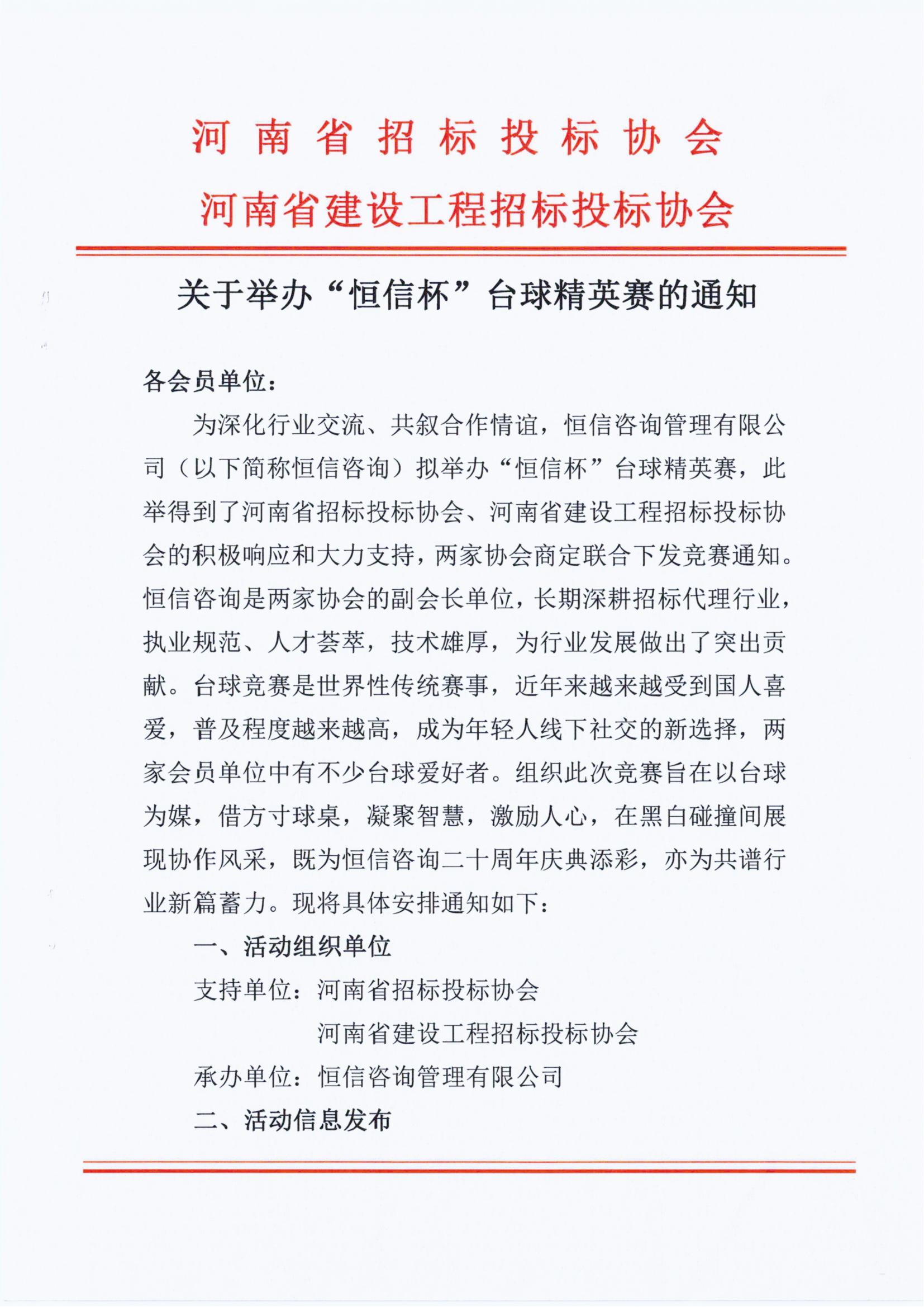 关于举办“365(vip)英国上市官网杯”台球精英赛的通知