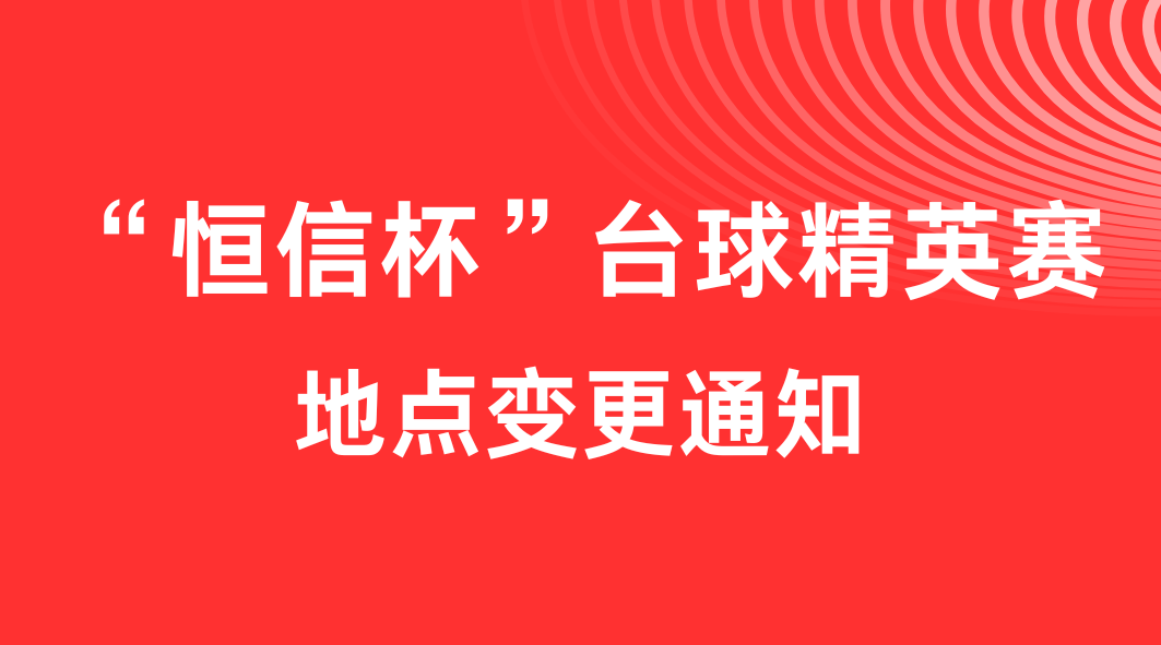 关于“365(vip)英国上市官网杯”台球精英赛地点变更的通知