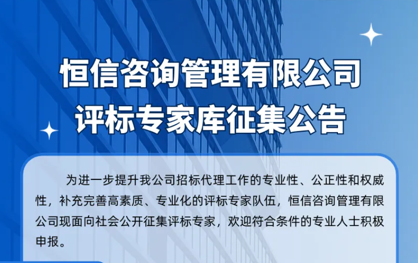 365(vip)英国上市官网咨询管理有限公司评标专家库征集公告
